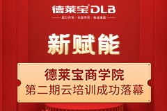 新賦能|德萊寶商學院強勢開啟第二期云培訓！