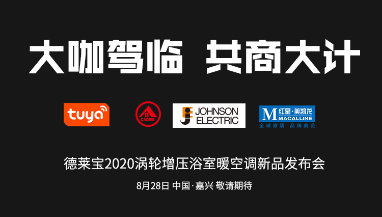 德萊寶新品發(fā)布會(huì)|大咖駕臨~開(kāi)啟巔峰對(duì)話！
