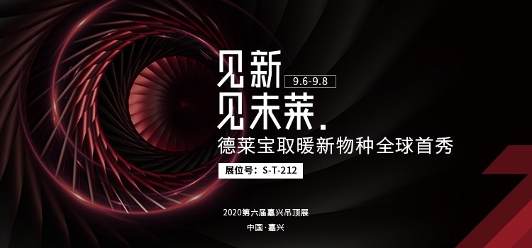 德萊寶渦輪增壓浴室暖空調(diào)亮相嘉興吊頂展！