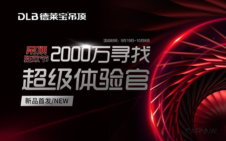 小心，德萊寶吊頂狂歡節(jié)12級(jí)鉅惠風(fēng)暴來(lái)襲~
