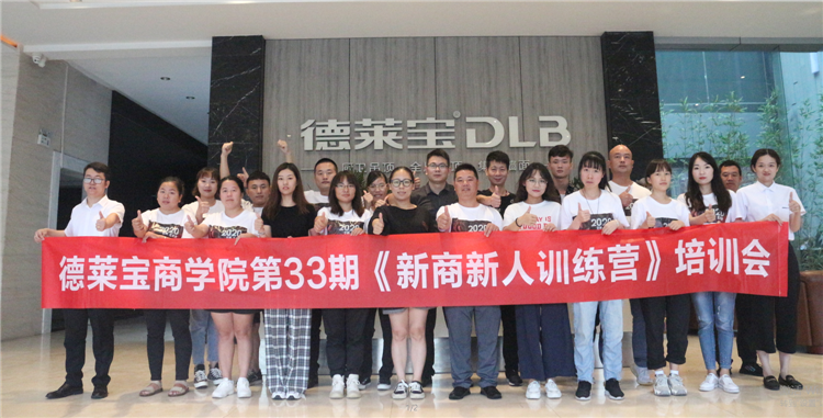 贏在終端！德萊寶第33期新商新人訓(xùn)練營圓滿落幕！
