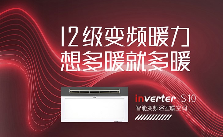 新品來襲|別眨眼，3分鐘解鎖德萊寶智能變頻浴室暖空調(diào)！