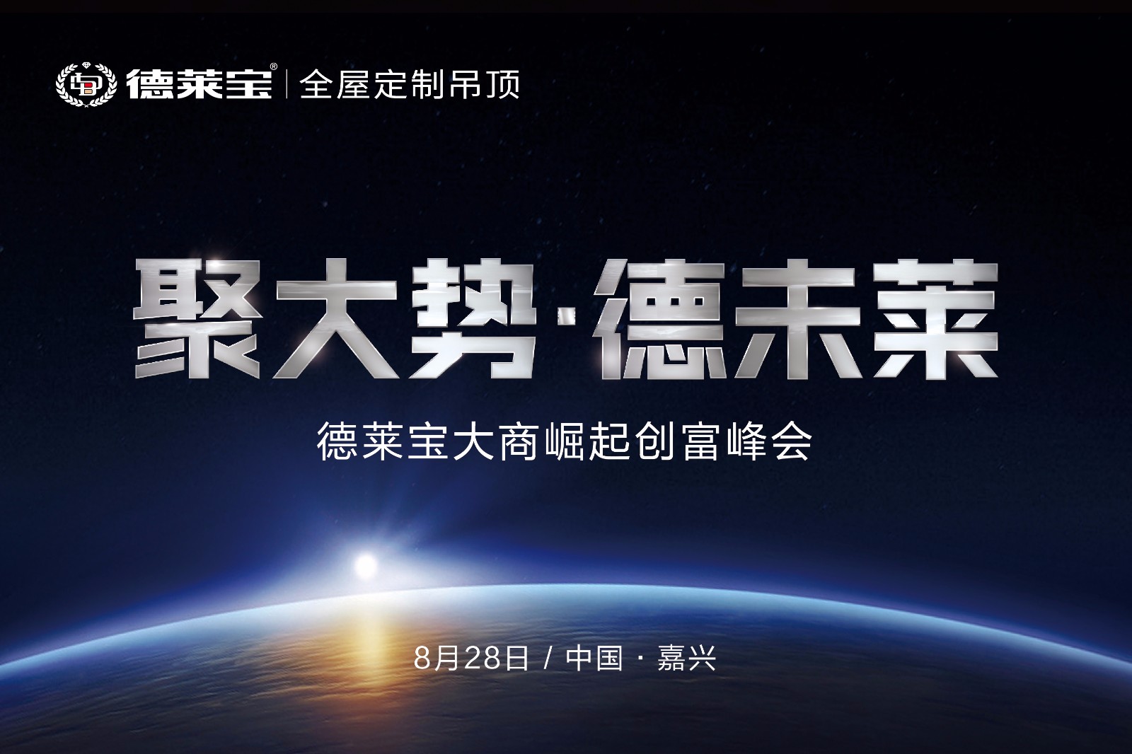 8.28德萊寶千萬大商創富峰會.jpg