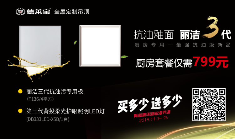 德萊寶麗潔3代廚衛抗油污吊頂.png