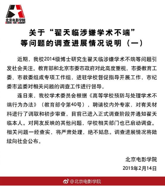 北京電影學(xué)院相關(guān)翟天臨學(xué)術(shù)不端的情況說(shuō)明.jpg