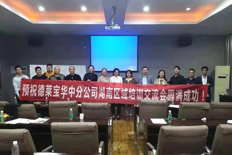 德萊寶商學院湖南區培訓交流會.jpg