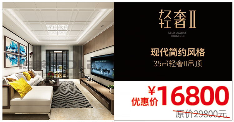 德萊寶歲末鉅惠 輕奢二代吊頂 享優(yōu)惠價(jià).jpg