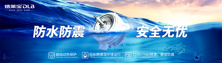 德萊寶超靜音速熱暖空調電機 防水防震.jpg