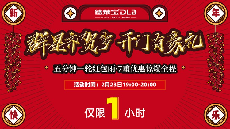 德萊寶2020開年工廠直播搶購會-群星齊賀歲 開門有豪禮.jpg
