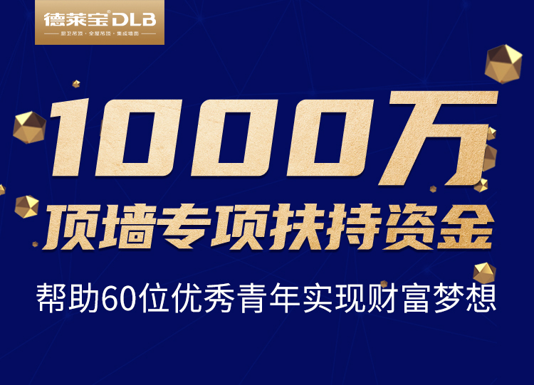 德萊寶創業私享會，啟動頂墻專項幫扶資金.jpg