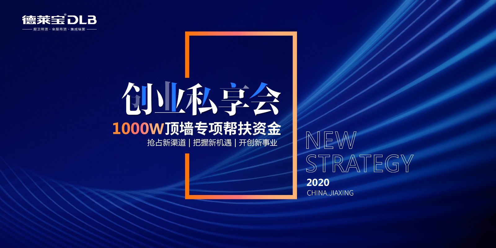德萊寶2020創業私享會.jpg