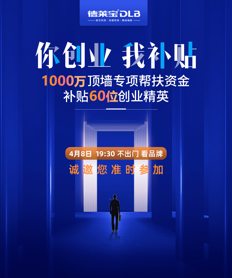德萊寶“你創業 我補貼”2020年首場線上直播招商會.jpg