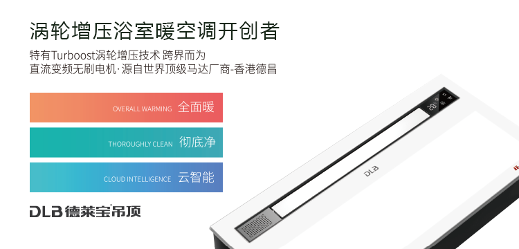 德萊寶渦輪增壓浴室暖空調開創者.png