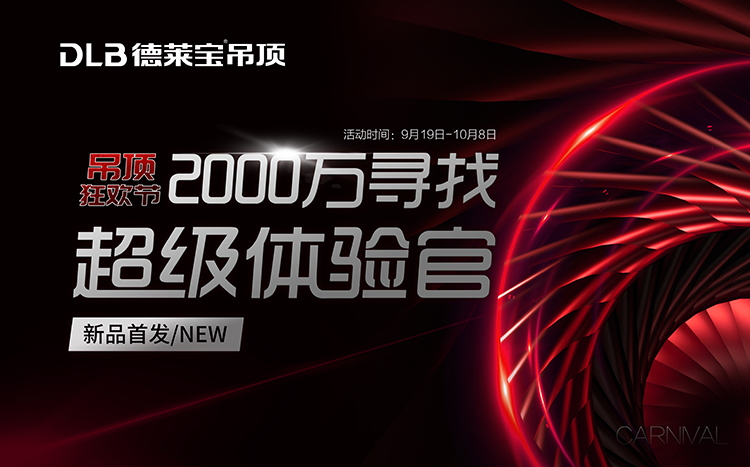 德萊寶吊頂狂歡節，2000萬尋找超級體驗官.jpg