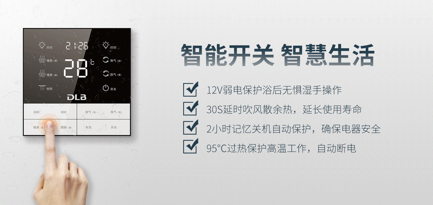 德萊寶渦輪增壓浴室暖空調的智能開關，具有多重自檢防護功能.png