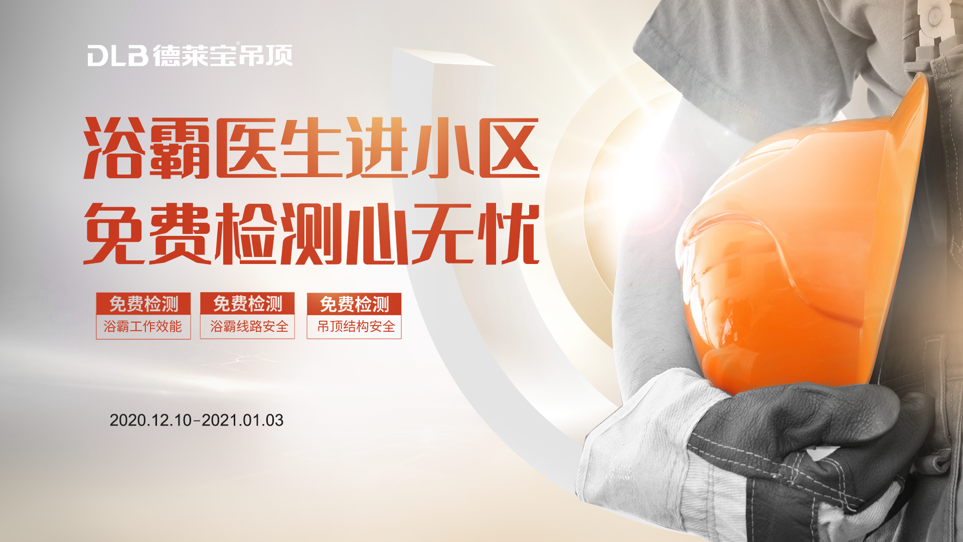 浴霸醫生進小區，免費檢測心無憂.png
